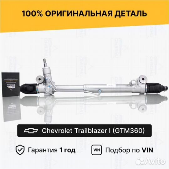 Рулевая рейка для Chevrolet TrailBlazer I рестайл