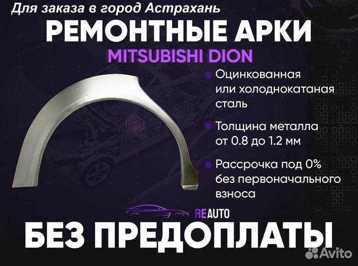 Ремонтные арки на Mitsubishi dion