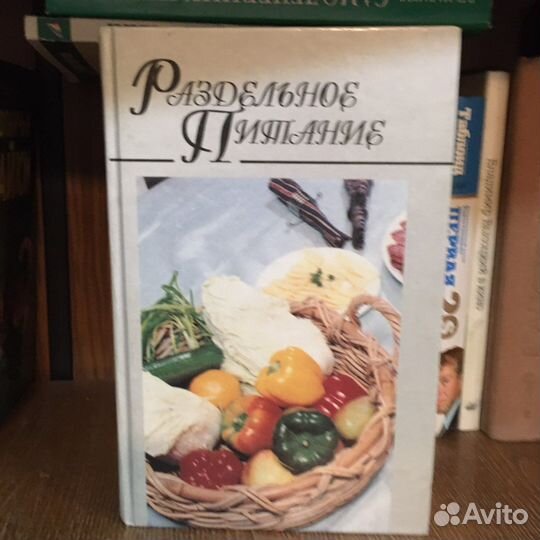 Книга о раздельном питании