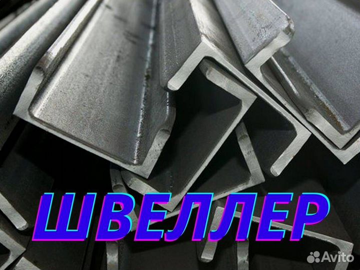 Швеллер