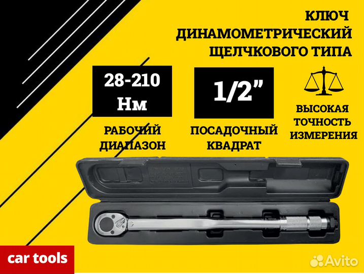 Динамометрический ключ 1/2