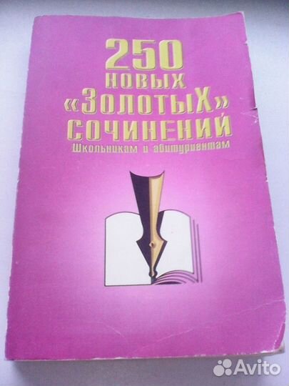 250 золотых сочинений школьникам и абитуриентам