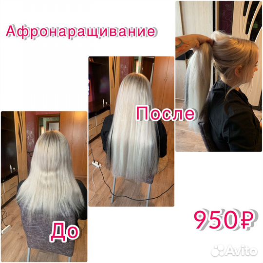 Афронаращивание волос