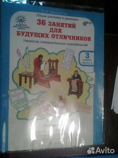 36 занятий для будущих отличников 3 класс. часть 1