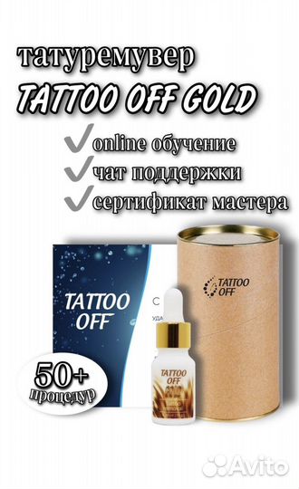 Tattoo off ремувер для удаления татуажа/ тату