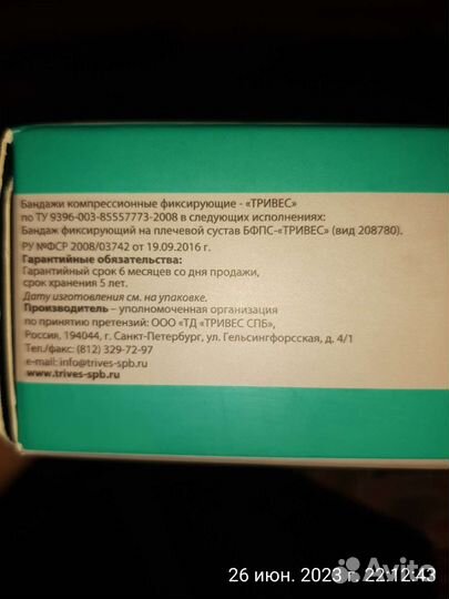 Бандаж на плечевой сустав и руку