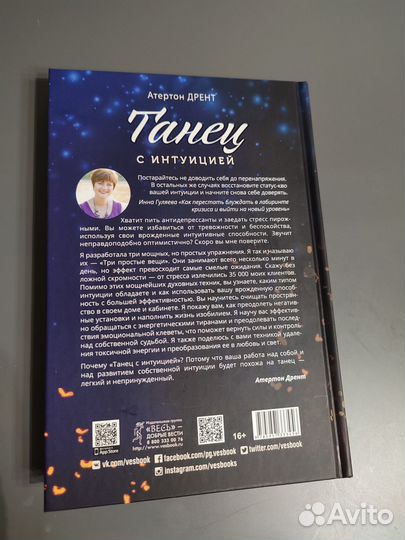 Танец с интуицией. Атертон Дрент