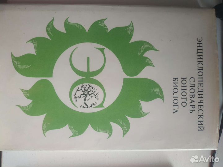 Биология. Энциклопедический словарь юного биолога