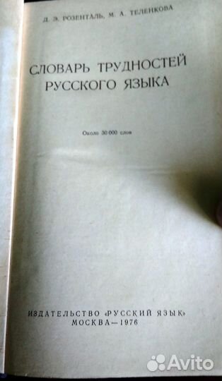 Словарь трудностей русского языка