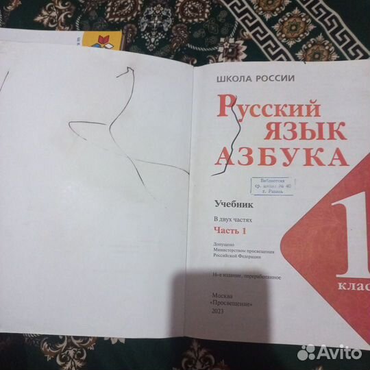 Учебник азбука 1 класс 1/2 часть
