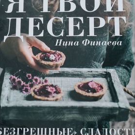 Я твой десерт. Кулинарная книга