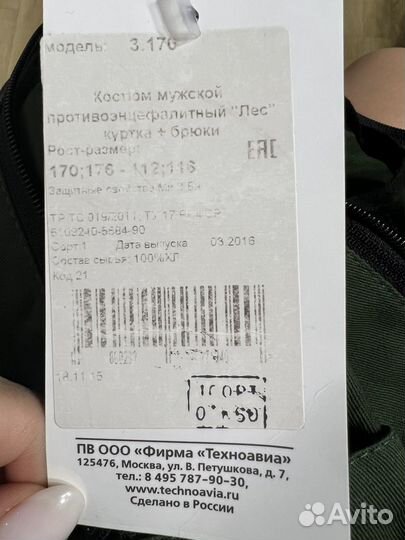 Костюм противоэнцефалитный