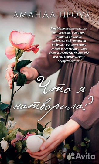 Что я натворила. Аманда Проуз