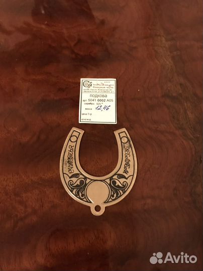 Серебро подкова