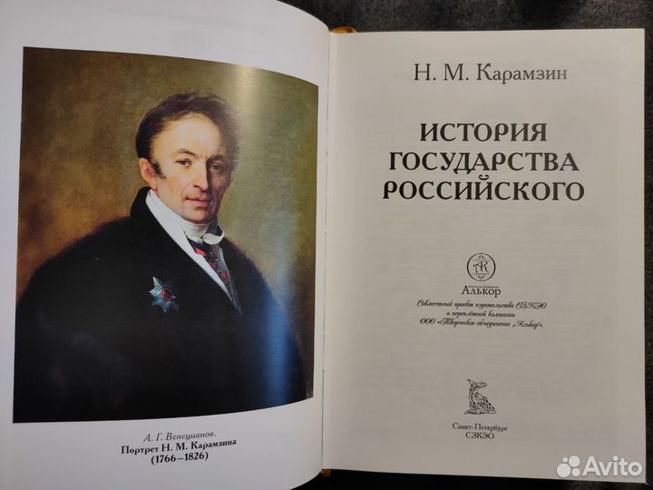 История государства Российского. Карамзин. сзкэо