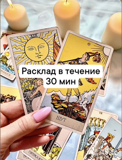 Гадание на картах Таро. Расклады. Таролог