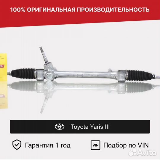 Рулевая рейка для Toyota Yaris III (2010—2014)