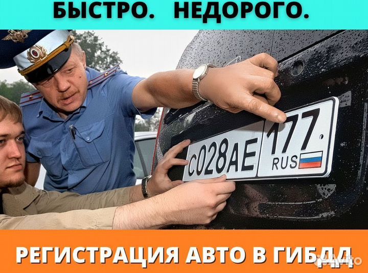 Регистрация авто в гибдд