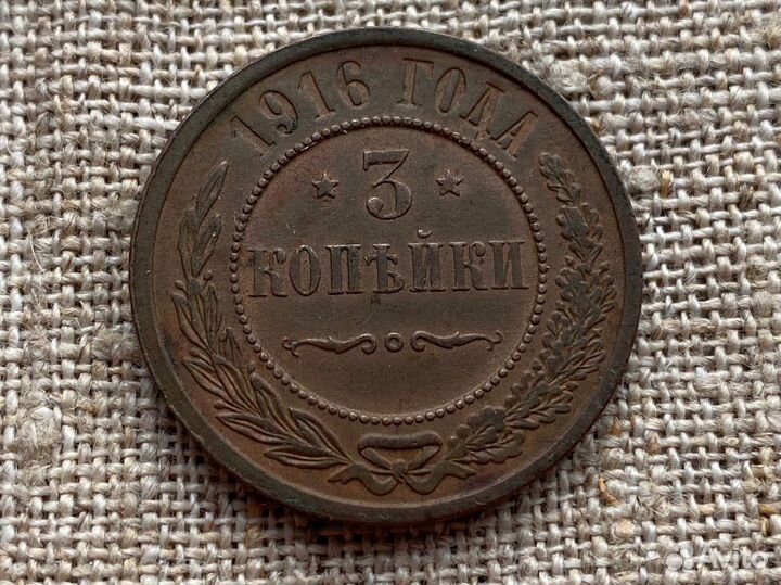 3 копейки 1916 г