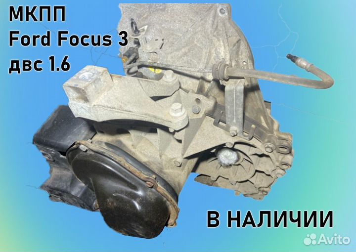 МКПП Ford Focus 3 двс1.6