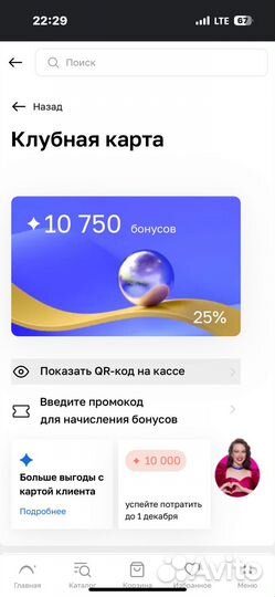 Продажа Бонусы лэтуаль