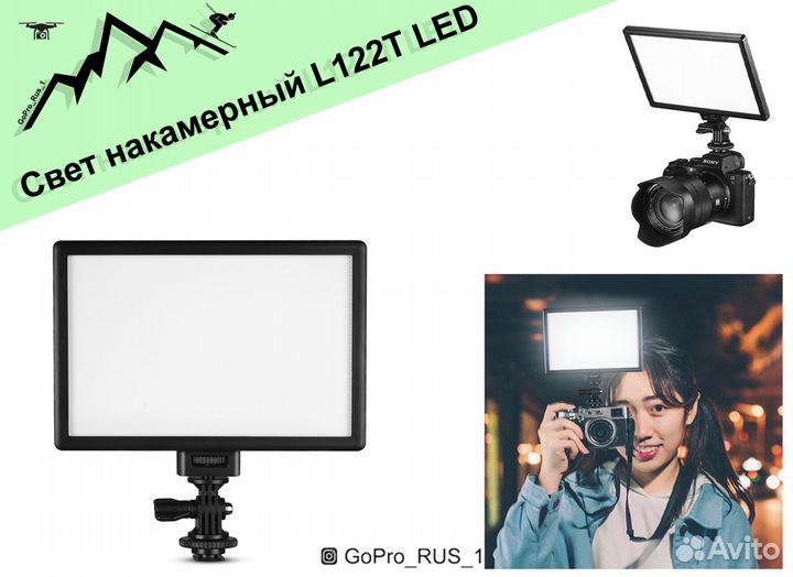 Свет накамерный L122T LED