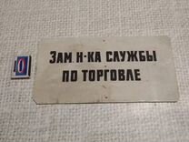 Дверная табличка Заместитель по торговле СССР