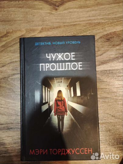 Чужое прошлое Мэри Торджуссен