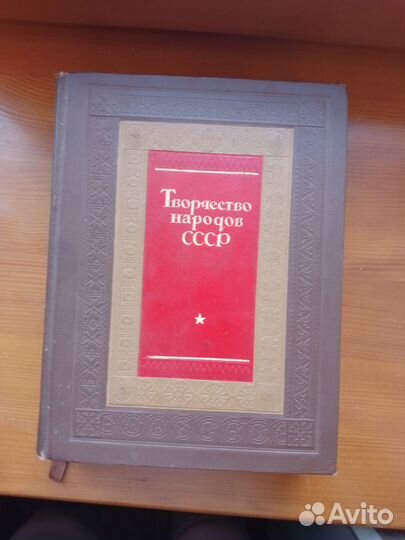 Творчество народов СССР 1937 год