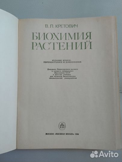 Биохимия растений В.Л. Кретович