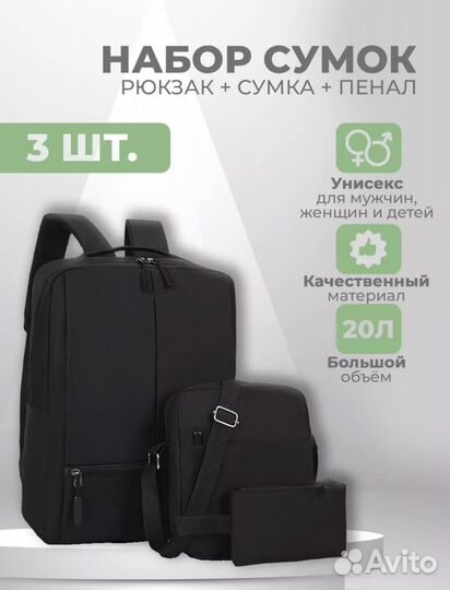 Рюкзак набор 3в1