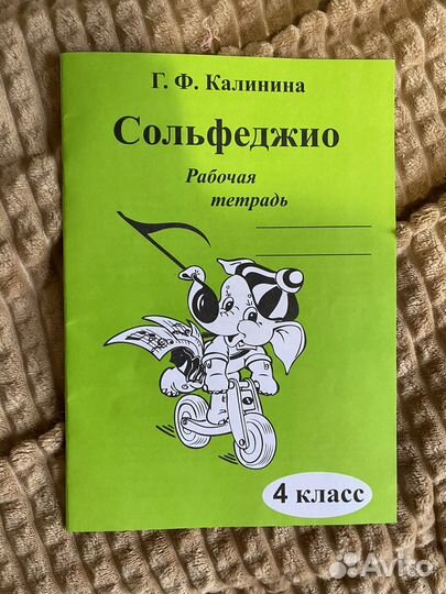 Рабочая тетрадь сольфеджио 4 класс Калинина