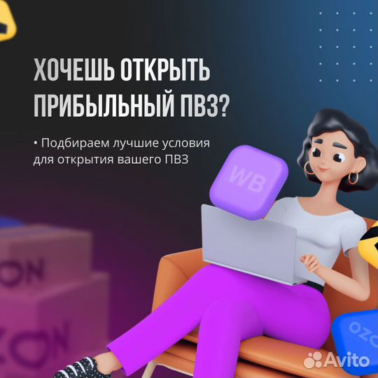 Помощь в открытии пунка выдачи под ключ