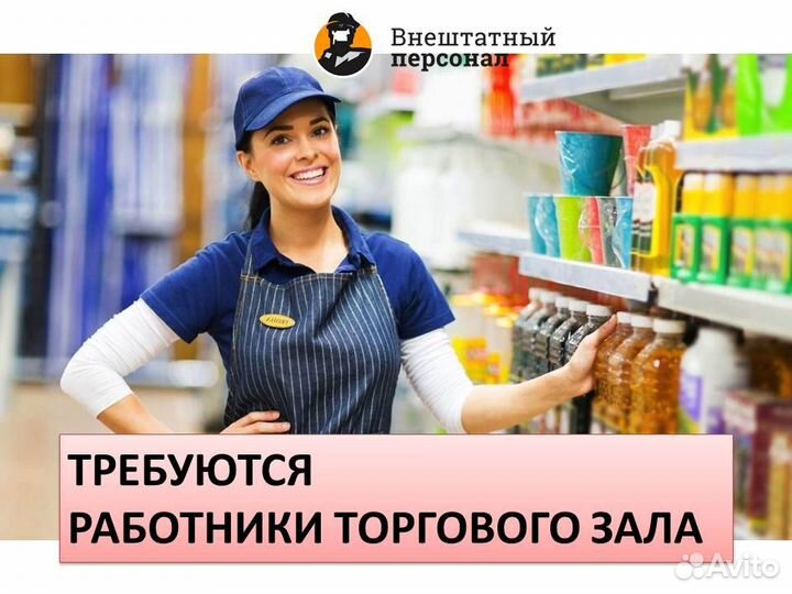 Работник торгового зала в гипермаркет. Еж/оплата