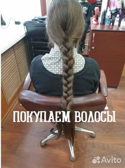 Срежу волосы, скупка волос, продать волосы