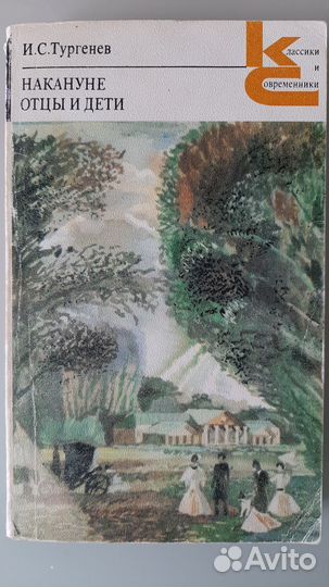 Книга И.С.Тургенев 