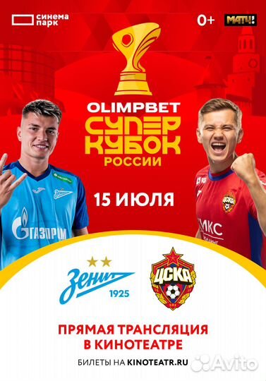 Билет на футбол зенит-цска Казань 15 июля