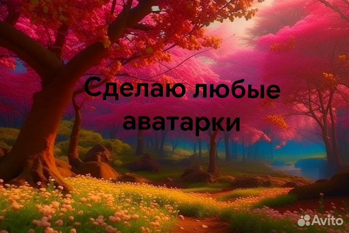 Сделаю любые аватарки