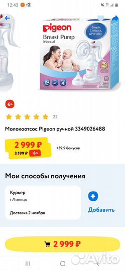 Молокоотсос ручной Pigeon