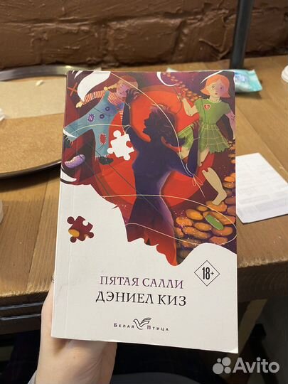 «Пятая салли» дэниел киз