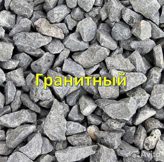 Щебень гранитный