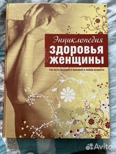 Энциклопедия здоровья женщины