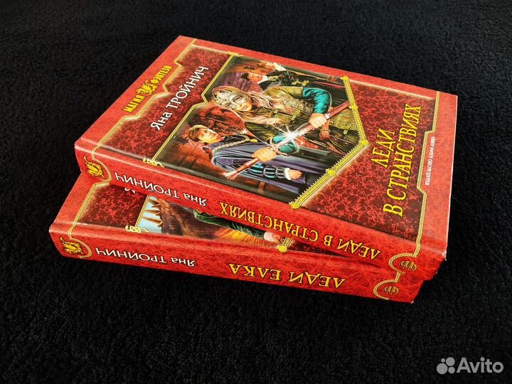 Яна Тройнич Леди Ёлка + Леди в странствиях Цена за