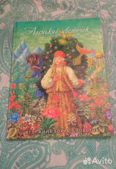 Книга-альбом Аленький цветочек, новая