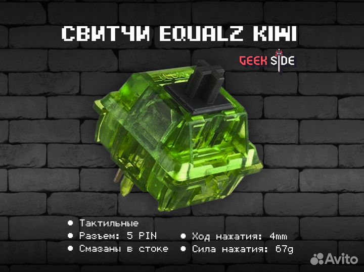 Свитчи для клавиатуры Equalz Kiwi 67g