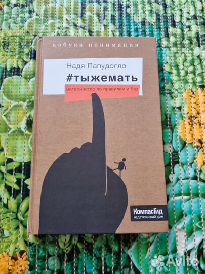 Ты же мать (Н.Папудогло)