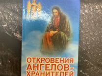 Откровения Ангелов Хранителей