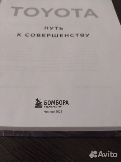 Книга Toyota путь к совершенству