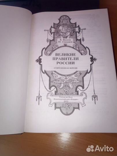 Книга «Великие правители России»