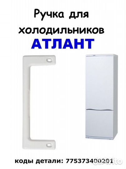 Ручка для холодильника Atlant (Атлант) скоба больш